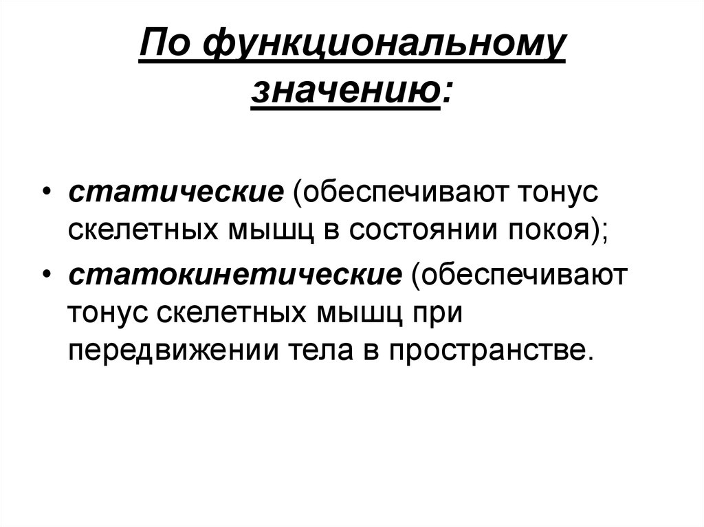 Функциональная величина. Значение мышечного тонуса. Функциональное значение тонуса мышц. Разновидности тонуса скелетных мышц. Тонус физиология.