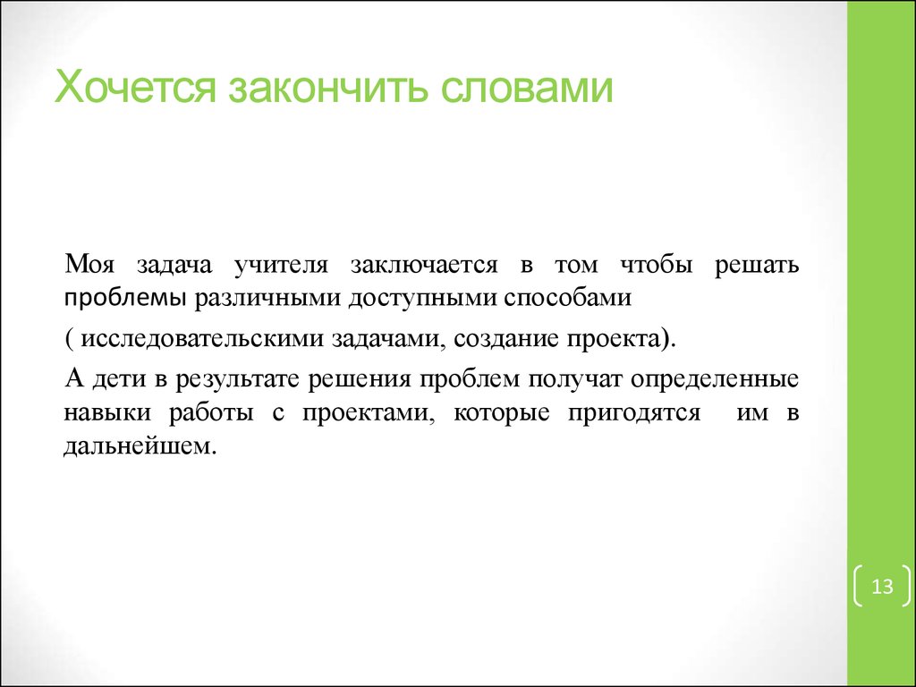 Какими словами закончить презентацию правильно