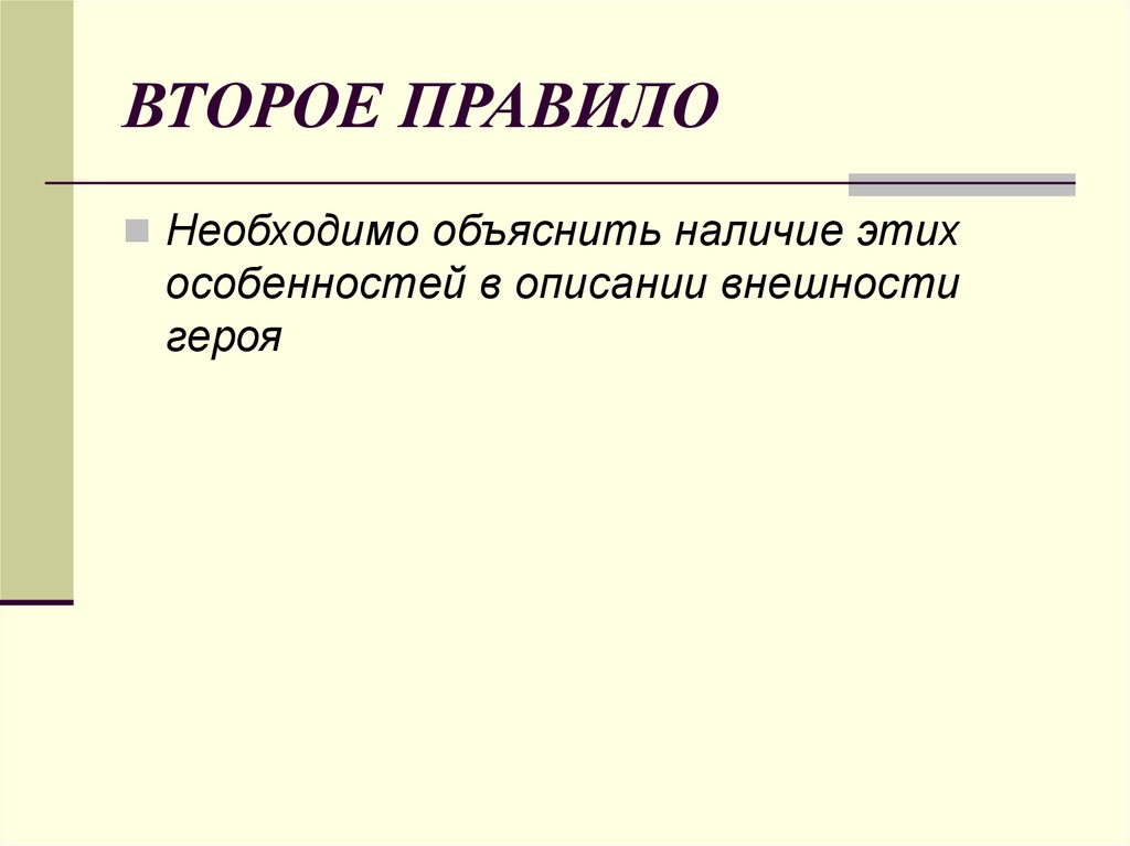 Объясните наличие. Описание внешности персонажа в художественном произведении. A^-2=1\A^2 правило. II правило. Второе правило.