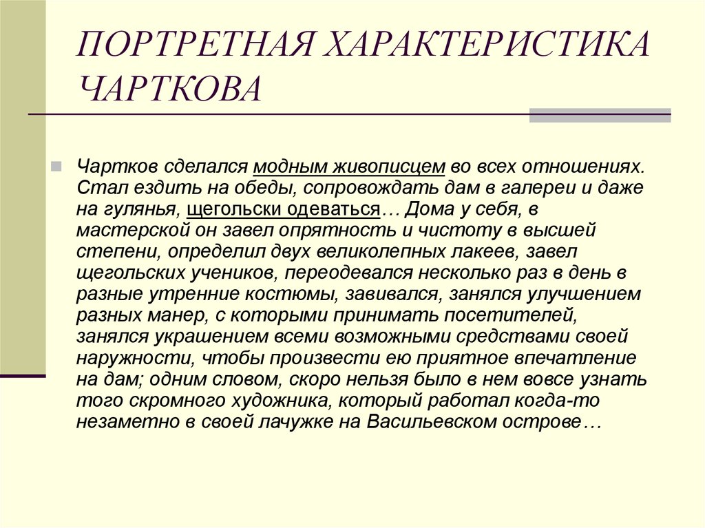 Образ чарткова в повести портрет