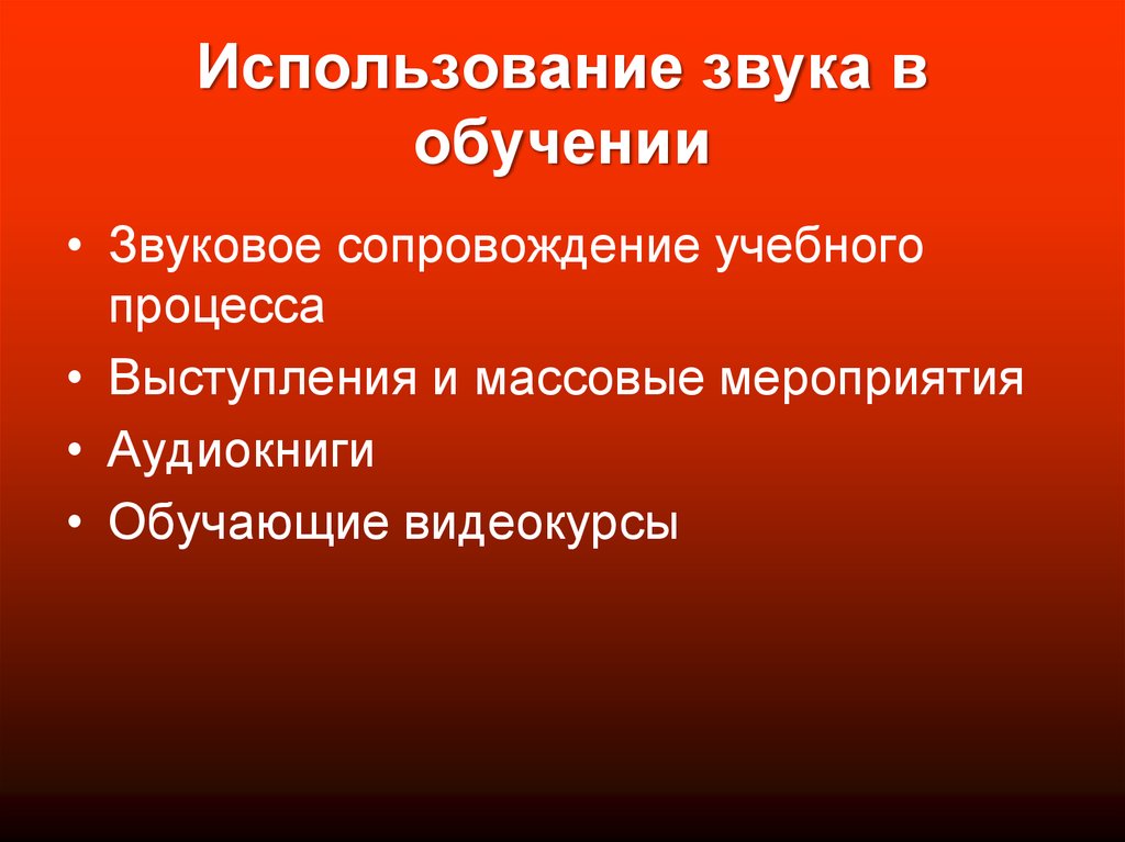 Звуковое сопровождение презентации