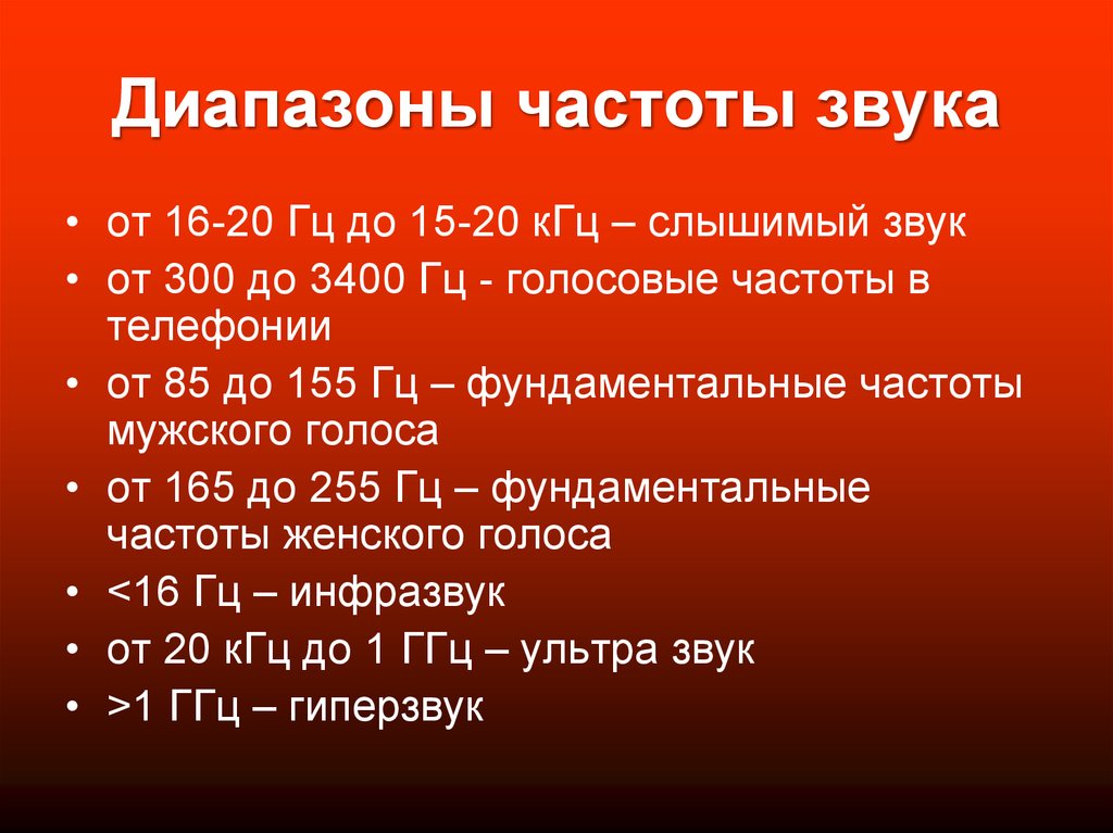 Какой звук слышишь. Диапазон частот звука. Частотный диапазон звука. Частотный диапазон шума. Акустический диапазон частот.