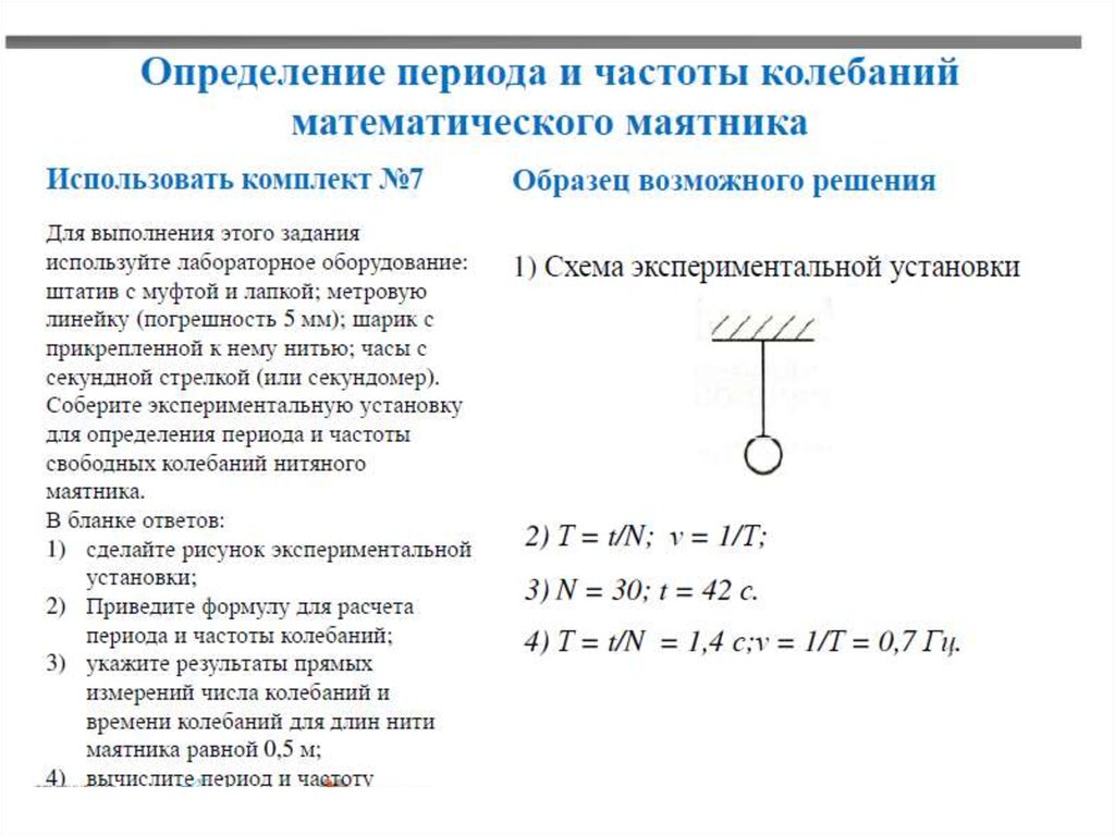 Период колебания математического маятника t в секундах. Схема экспериментальной установки математического маятника. Период математического маятника по физике. Период и частота колебаний математического маятника. Физика экспериментальные задачи.