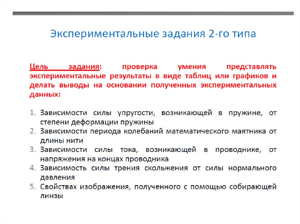 Экспериментальная работа по физике. Задачи опытно практической работы. Экспериментальные задачи. Задачи экспериментальной работы. Результат решения экспериментальной задачи.