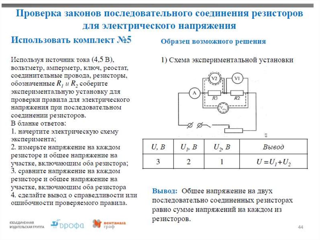 Проверить закон. Изучение последовательного соединения проводников. Проверка законов последовательного соединения. Изучение законов последовательного соединения проводников. Изучение последовательного соединения сопротивлений.