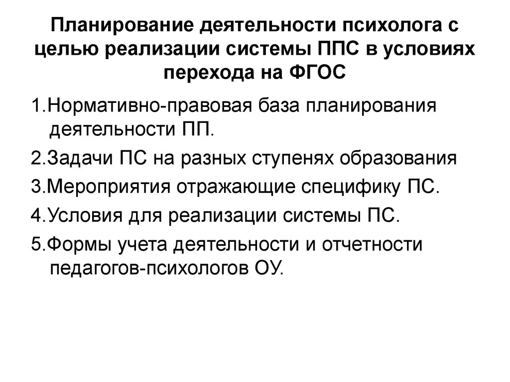 Правовая активность. Цель труда психолога. Нормативная база планирования. Планирование деятельности презентация\. Планирование деятельности преподавательским составом на учебный год.