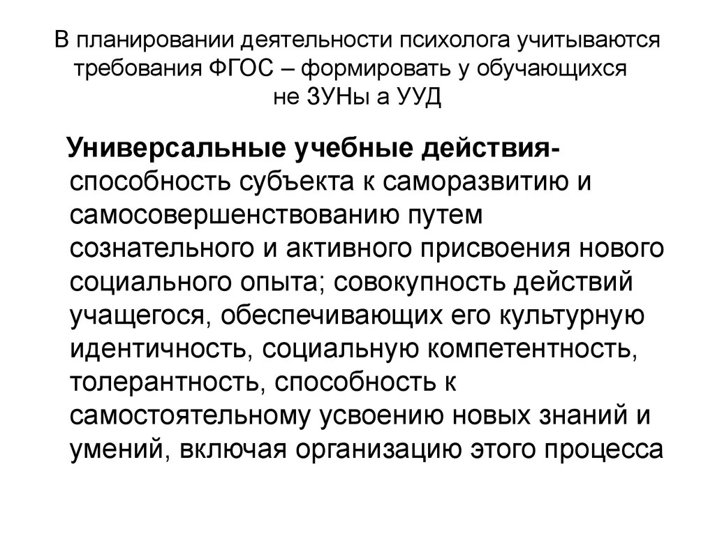 Учитывая требования. Зун психолога. Универсальная деятельность психолога. Планирование работы по самосовершенствованию. Цель труда психолога.