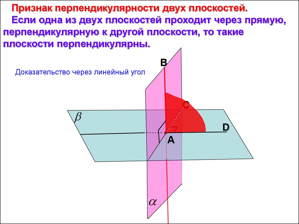 Виды перпендикулярных плоскостей. Признак перпендикулярности плоскостей 10 класс. Угол между плоскостями перпендикулярность двух плоскостей. Признак перпендикулярности плоскости к плоскости. Признак перпендикулярности перпендикулярности плоскостей.