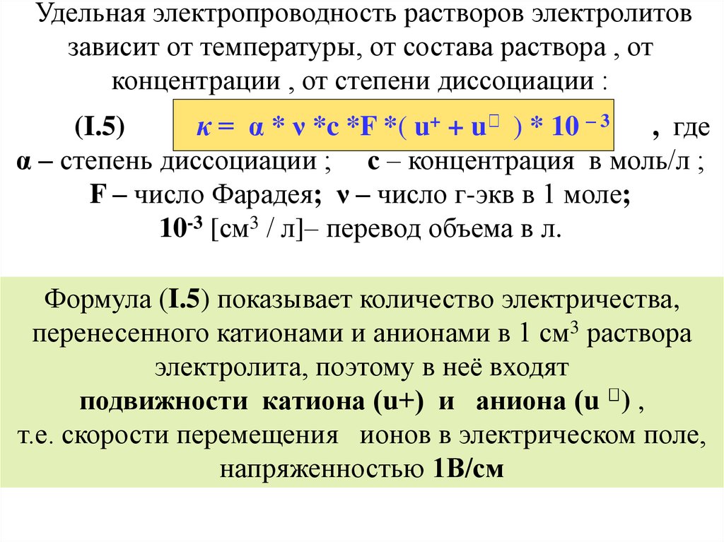 Удельная проводимость. От чего зависит Удельная электропроводность раствора. Удельная электрическая проводимость раствора формула. Электрическая проводимость растворов электролитов формула. Удельная электрическая проводимость раствора электролита.