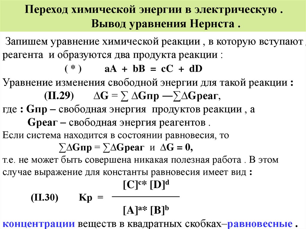 Роль химической энергии. Химическая энергия. Химическая энергия примеры. Энергия химических реакций. Физическая и коллоидная химия.