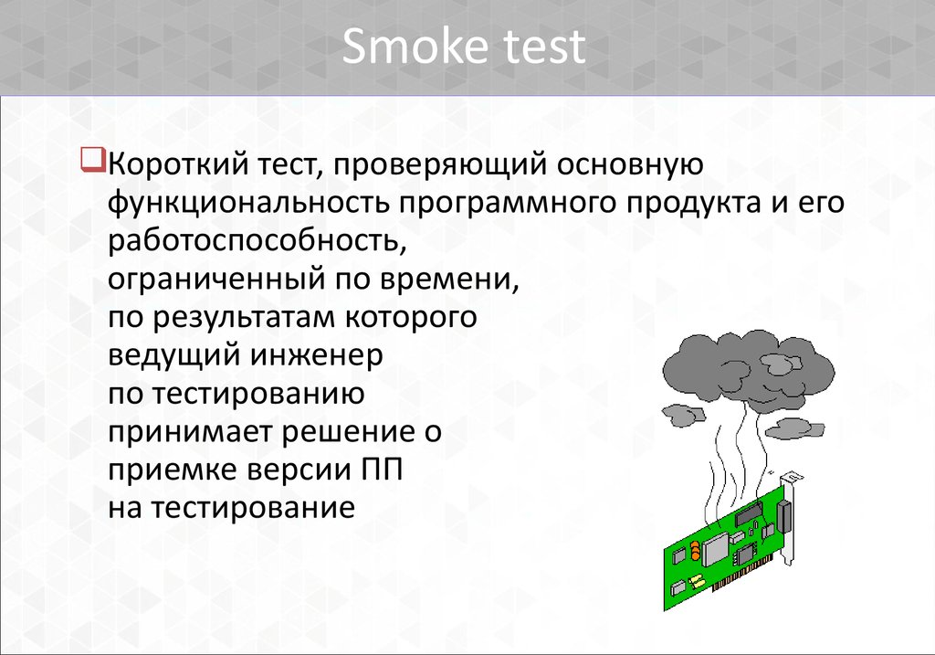 Smoke test