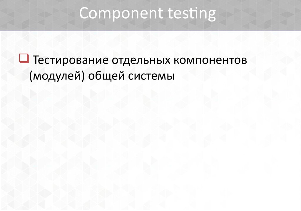 Component testing