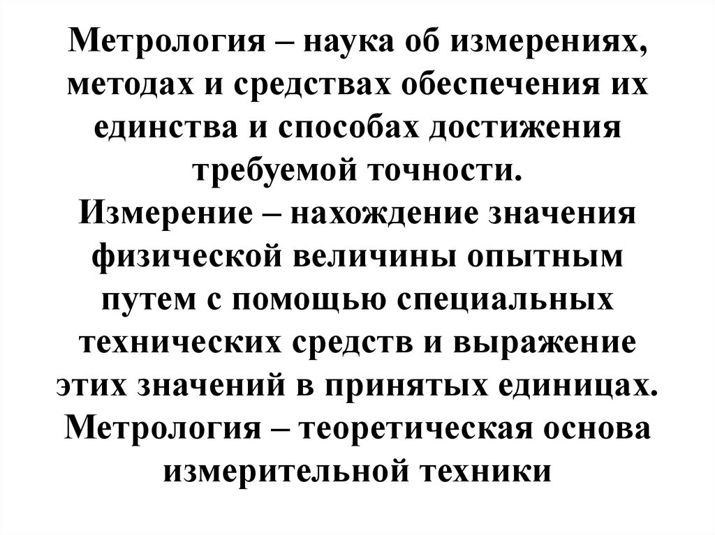 Теоретические основы метрологии презентация