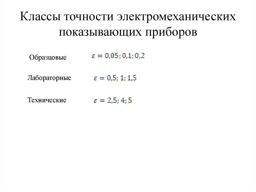 Класс точности. Классы точности электромеханические приборы. Виды классов точности. Класс точности образцовых приборов.