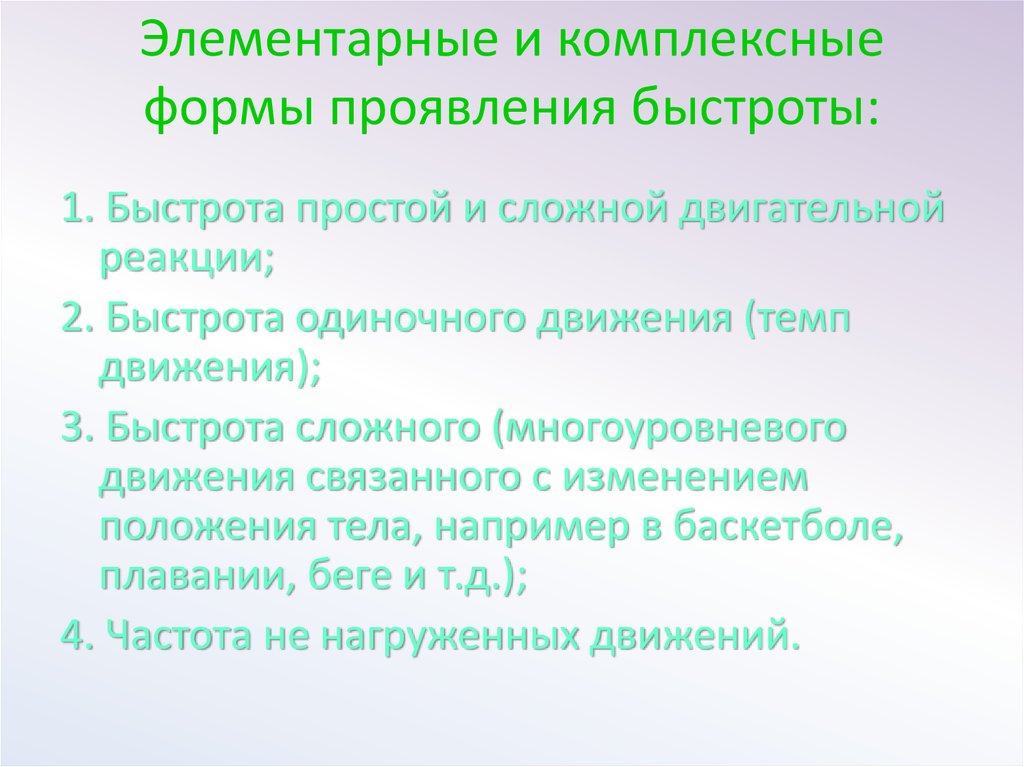 Прояви скорости. Элементарные формы проявления быстроты. Элементарные проявления быстроты это. Элементарные и комплексные формы проявления быстроты. Элементарные формы проявления быстроты движения.