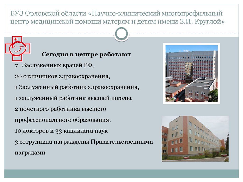 Нкмц имени круглой. БУЗ Орловской области НКМЦ им з и круглой. НКМЦ Орел. Бюджетное учреждение здравоохранения. З. И. круглой НКМЦ им з.