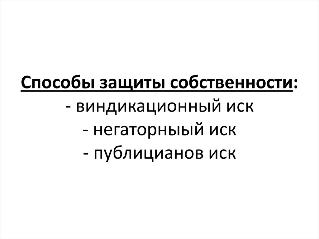 Виндикационный негаторный и Публицианов иск. Публицианов иск в римском праве. Виндикационный иск в римском праве. Публицианов иск (Actio Publiciana).