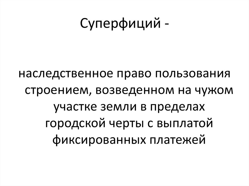 Эмфитевзис и суперфиций в римском праве