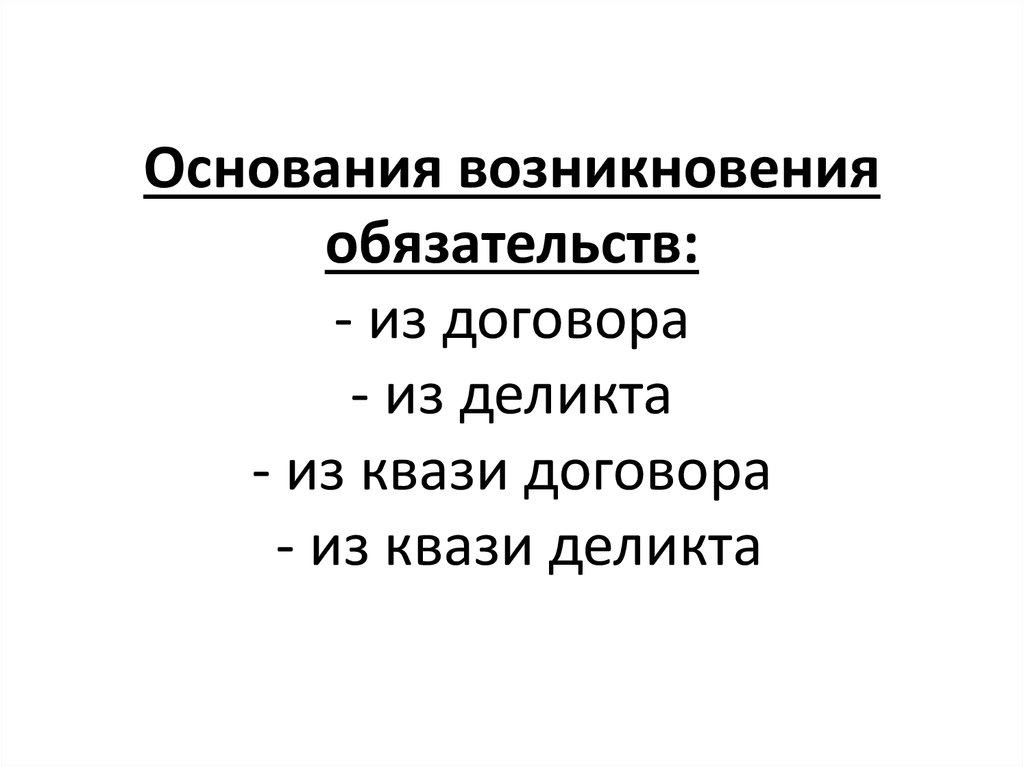 Основания возникновения обязательств