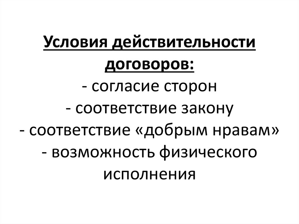 Соответствие сторон. Условия действительности договора. Условием действительности договора является. Условия действительности международных договоров. Действительность соглашения это.