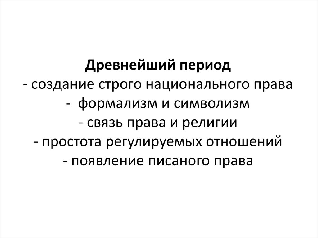 Формализм это. Древний формализм права это. Формализм в римском праве. Формализм Римского права. Формализм в праве.