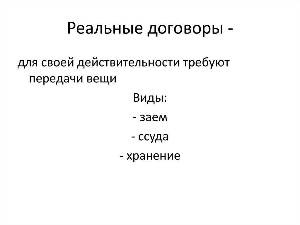 Вербальные контракты в римском праве. Виды реальных договоров. Реальный договор. Реальный договор это договор. План своей действительности.