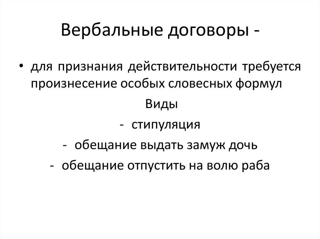 Вербальные контракты в римском праве. Стипуляция в римском праве это. Формы стипуляции в римском праве. Вербальные контракты стипуляция в римском праве. Договор стипуляции в римском праве.