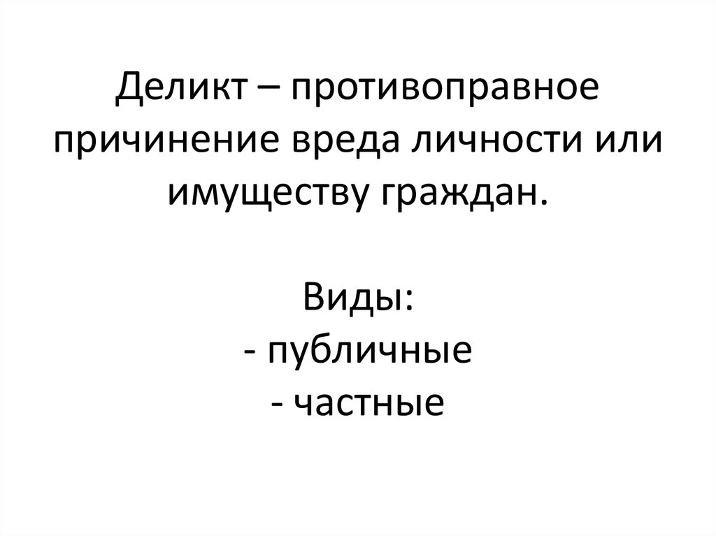 Деликт. Деликт пример. Правовой деликт это. Деликт это в гражданском праве.