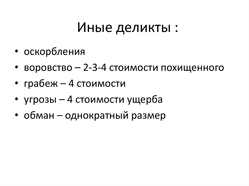 Деликт это. Деликт. Квазиделикты в римском праве. Деликт пример. Публичный деликт.