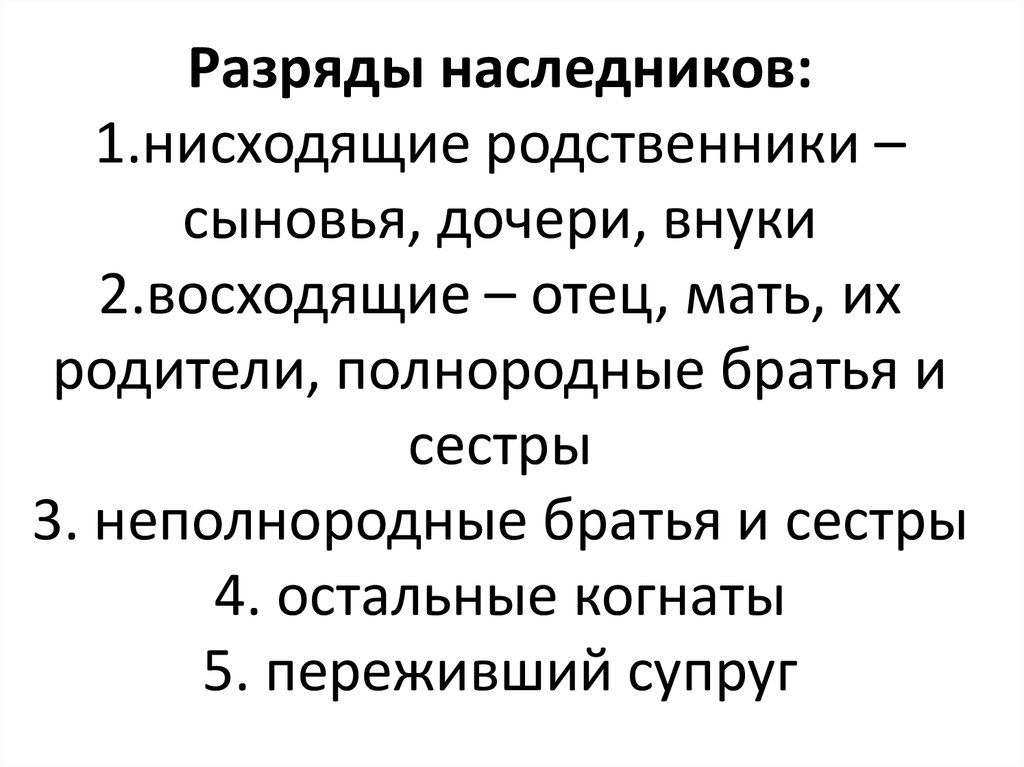 Родственники по прямой восходящей линии. Восходящие и нисходящие родственники. Разряды наследников. Нисходящие Наследники это. Нисходящее родство.