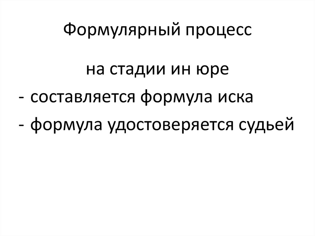 Формулярный процесс. Формулярный процесс в древнем Риме. Стадии формулярного процесса в римском праве. Формула в формулярном процессе в римском праве. Формулярный процесс в римском праве.