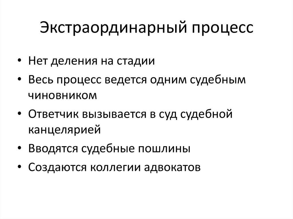 Процессы в римском праве. Этапы экстраординарного процесса в римском праве. Экстраординарный процесс в римском праве стадии. Экстраординарный Гражданский процесс. Экстраординарный Гражданский процесс в римском праве.