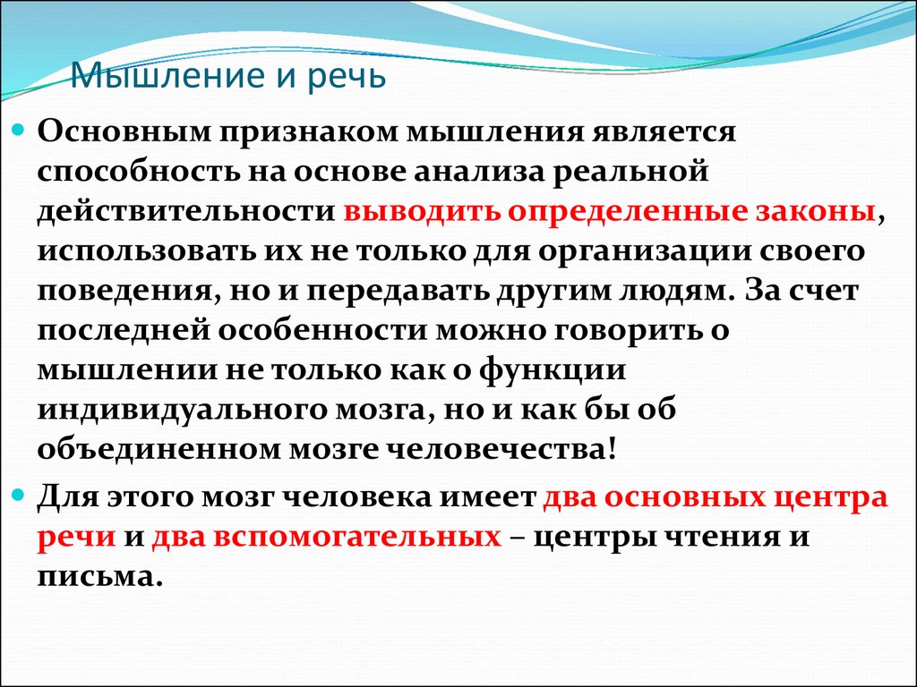 Слова речи мысли. Мышление и речь. Взаимосвязь мышления и речи. Мышление и речь.психология. Связь мышления и речи в психологии.