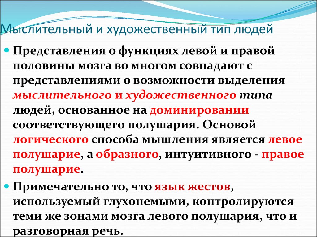 Художественный тип. Мыслительный Тип личности. Художественный и мыслительный Тип. У человека мыслительного типа. Художественный Тип мыслительный Тип.