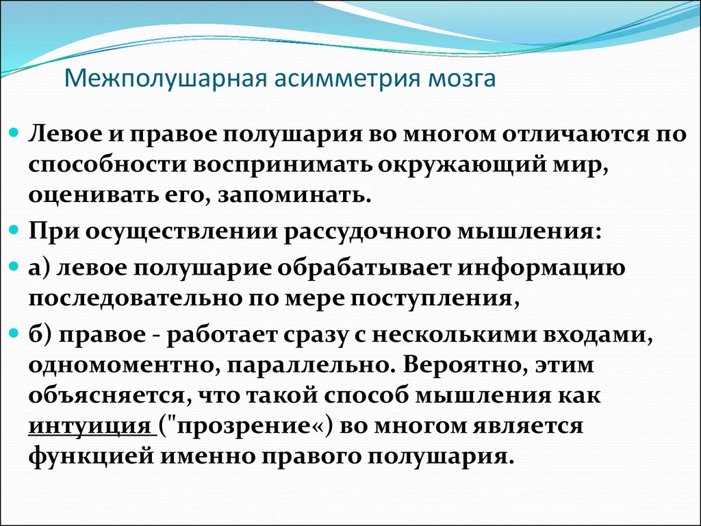 Межполушарная асимметрия. Межполушарная асимметрия мозга. Межполушарная асимметрия физиология. Межполушарная асимметрия проявляется в.