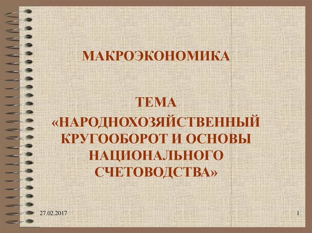 Национальная основа. Основы национального счетоводства. Темы макроэкономики. Народнохозяйственные пропорции. Основы национального счетоводства Иванов 2013.