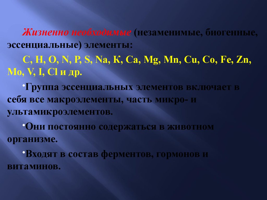 Биогенные элементы. Эссенциальные элементы. Эссенциальные микроэлементы. Неэссенциальные элементы. Эссенциальные Минеральные элементы.