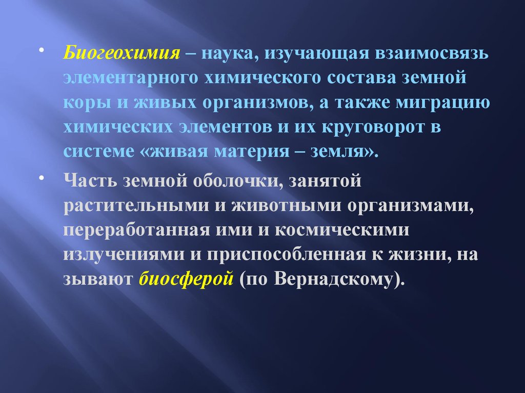 Наука изучающая поверхность. Биогеохимия. Биогеохимия что изучает. Биогеохимия наука. Биогеохимия как наука.