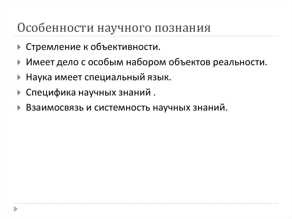 Свойства научного знания. Особенности и критерии научного знания. Стремление к объективности научное познание. Научное знание стремится к объективности.