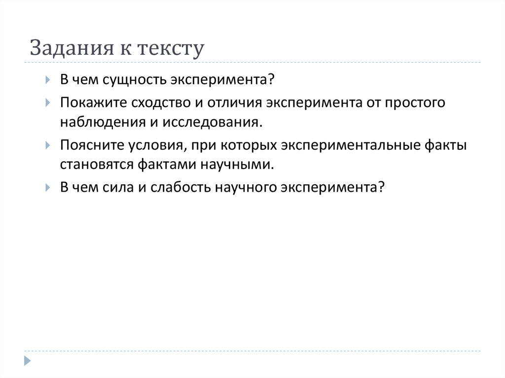 Практические факты. В чем сила и слабость научного эксперимента. Сила и слабость научного эксперимента. Сущность научного эксперимента. В чем на ваш взгляд сила и слабость научного эксперимента.