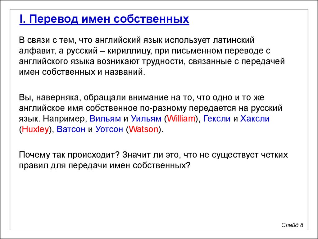 12 перевод на русский. Перевод имен собственных. Транскрипция имен собственных. Методы перевода имен собственных. Примеры перевода имен собственных.