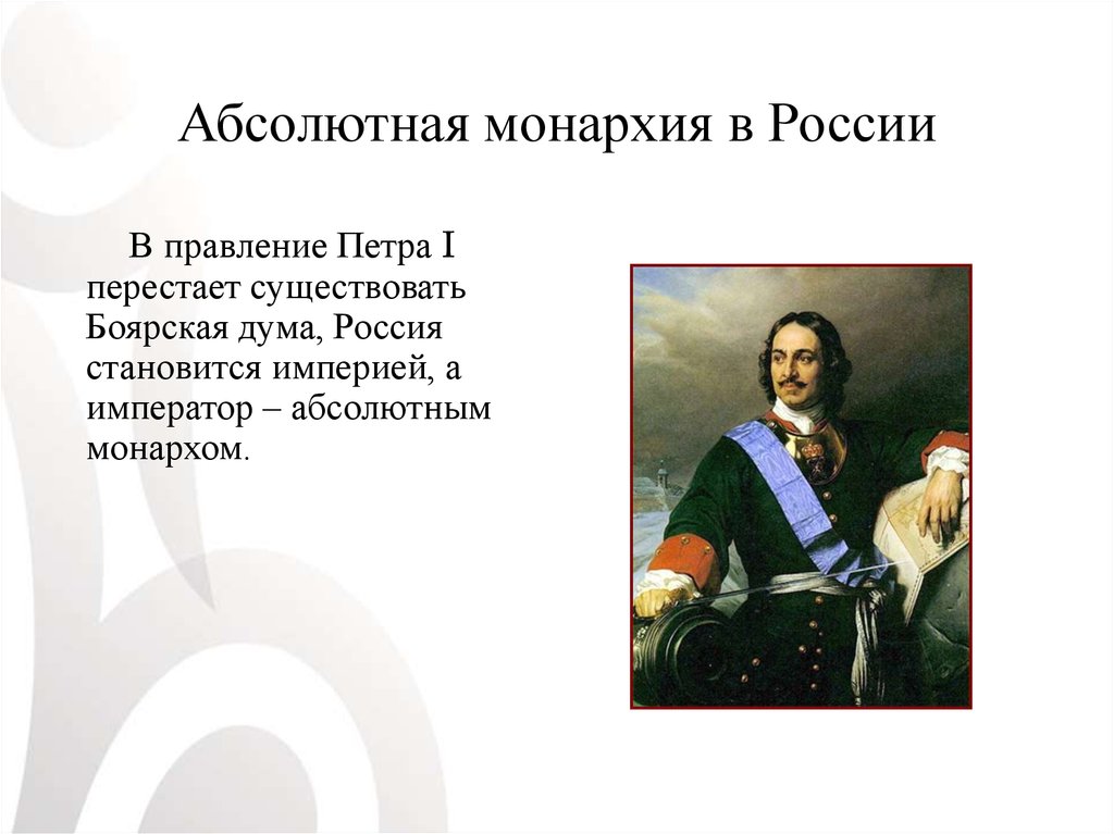 Абсолютный русский. Абсолютная монархия Петра 1. Абсолютизм в России. Правители абсолютной монархии в России. Монархия в России 2020.