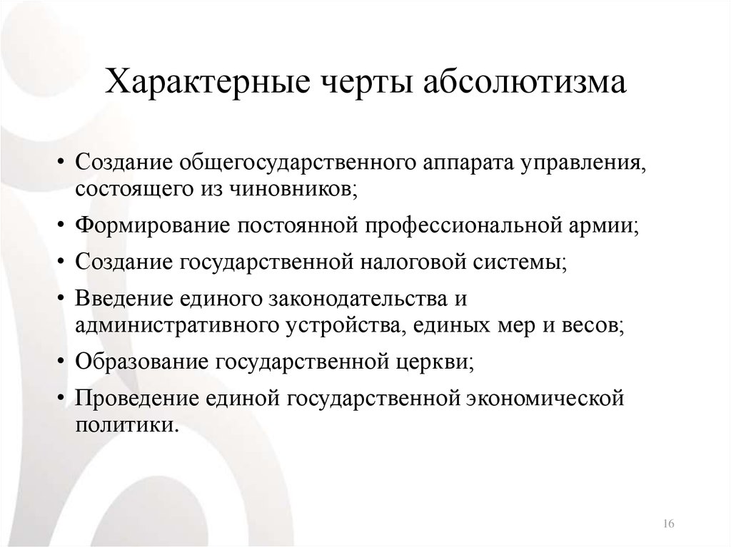 Раскрыть черта. Абсолютная монархия характерные черты. Характерные черты абсолютизма. Характерные черты Абсолют монахрии. Характерные черты и особенности абсолютизма.