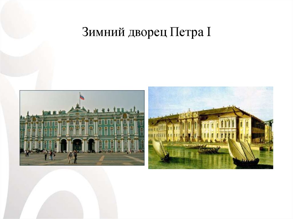 Первый зимний дворец петра. Зимний дворец Петра 1 Петровской эпохи. Трезини зимний дворец Петра 1. Второй зимний дворец — дворец Петра i у зимней канавки. Второй зимний дворец Петра 1 в Санкт-Петербурге.