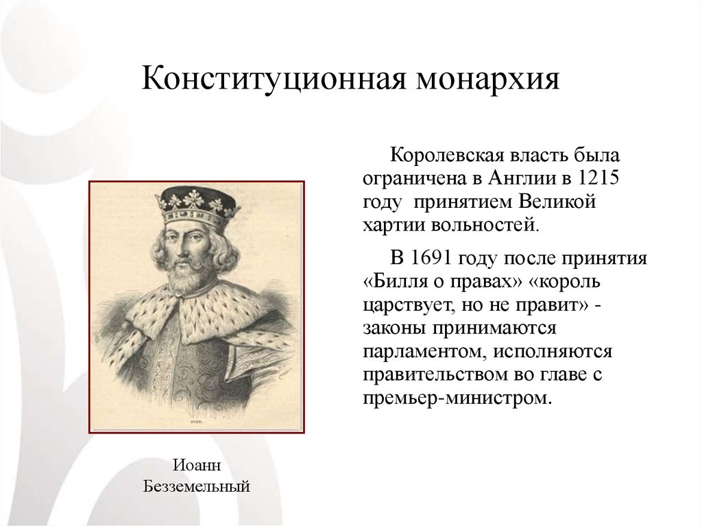 Полное соответствие классическому образцу абсолютной монархии