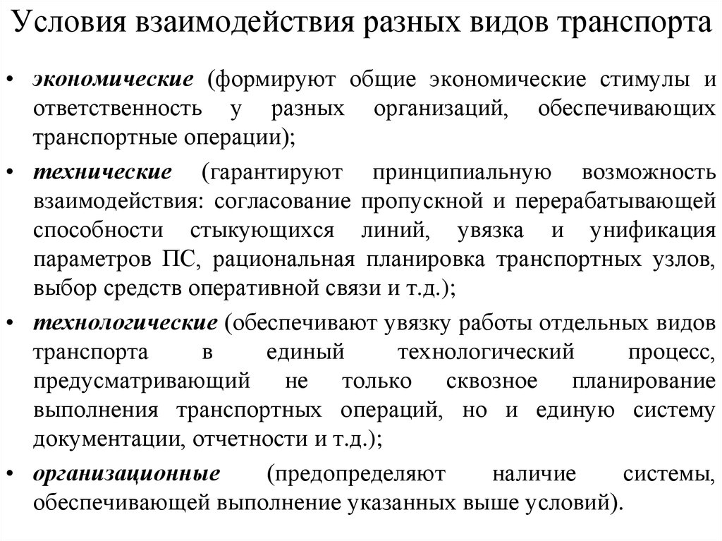 Характеристика отдельных видов. Условия взаимодействия различных видов транспорта. Предпосылки взаимодействия различных видов транспорта. Организационные основы взаимодействия различных видов транспорта. Формы взаимодействия разных видов транспорта.