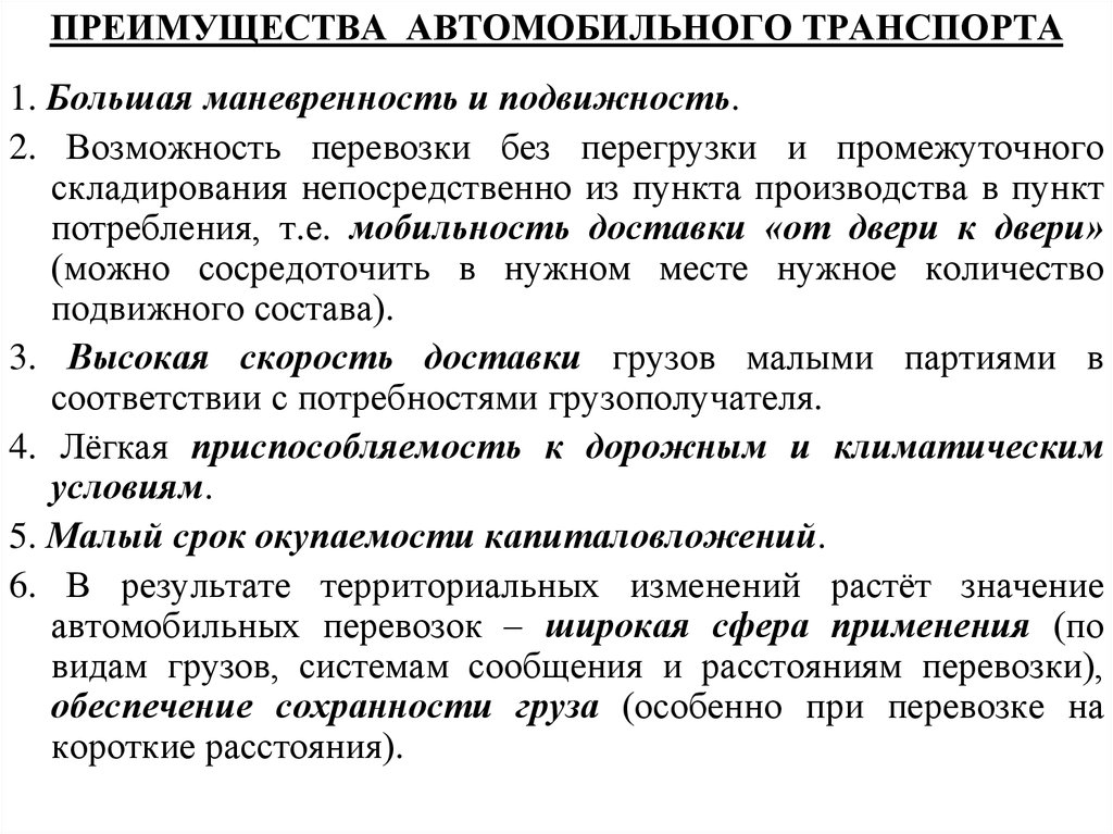 Главное преимущество автомобильного транспорта. Преимущества автомобильноготтранспорта. Преимущества автомобильного транспорта. Преимущества и недостатки автотранспорта. Преимущества автодорожного транспорта.