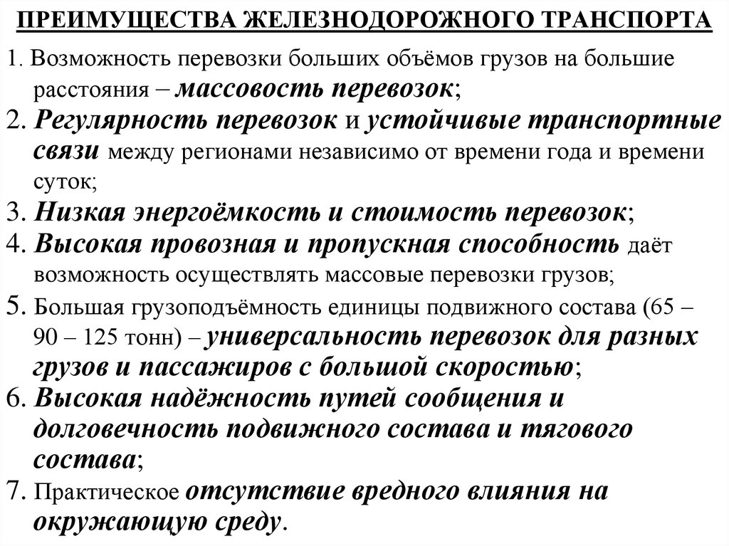 В чем преимущество железных. Железнодорожный преимущества и недостатки. Преимущества железнодорожного транспорта. Преимущества и недостатки железнодорожного транспорта. Преимущества ж.д транспорта.