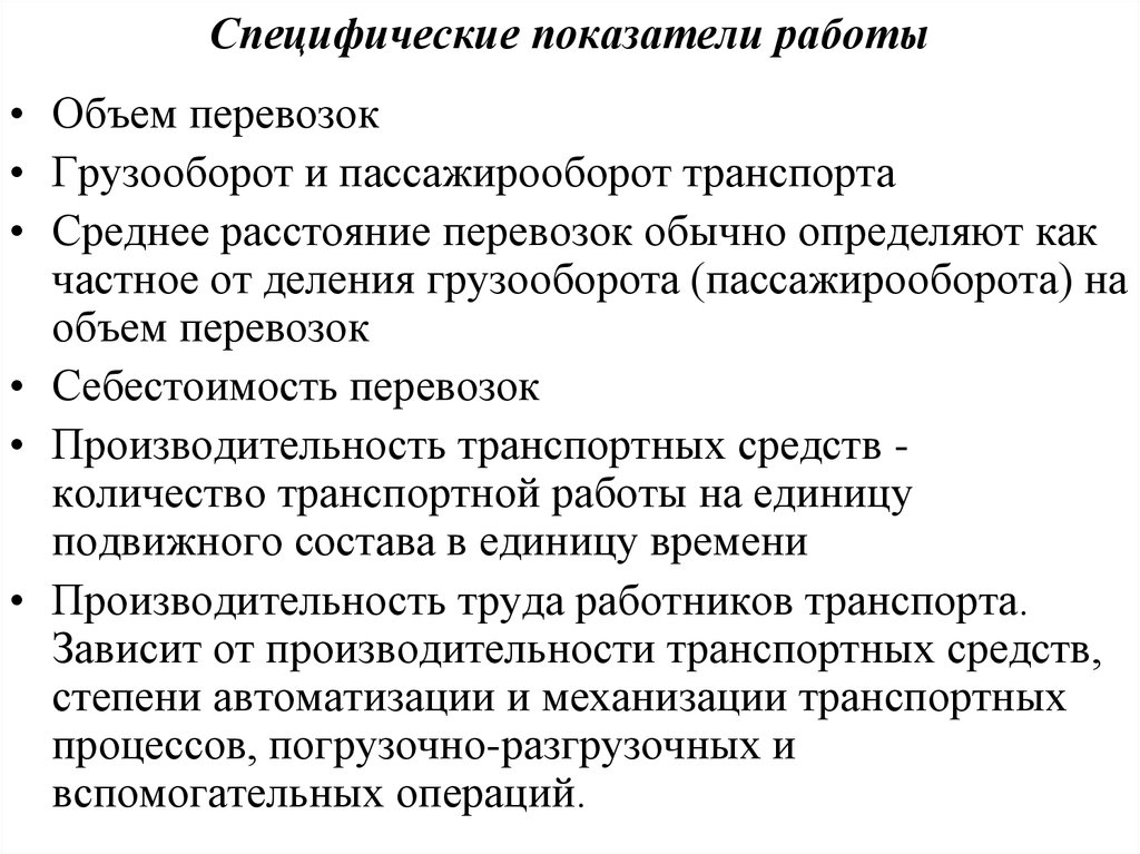 Показатели работы транспорта. Специфические показатели качества присущи. Специфические показатели оценки работы ЖД транспорта. Качественные показатели работы транспорта.