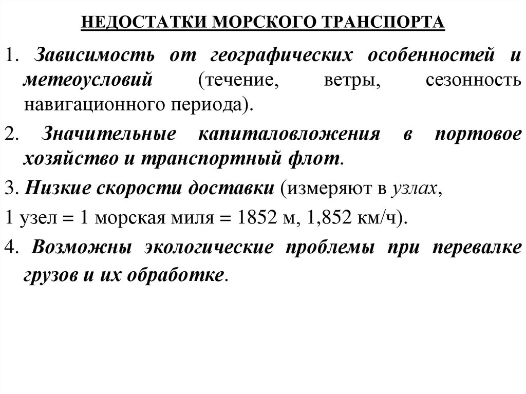 Преимущества и недостатки морского транспорта. Недостатки морскоготтранспорта. Особенности и недостатки морского транспорта. Минусы морского транспорта.